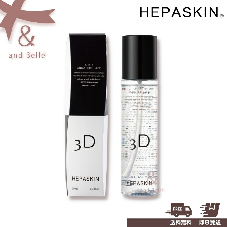 ４本 HEPASKIN へパスキン リフトアクアコラージュ 150ml 0502 HEPASKIN へパスキン リフトアクアコラージュ – M's COLLECTION