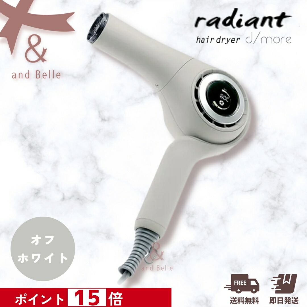 【尖んがり15倍】＼ 貨物輸送無料 即日積みだし ／ radiant ＊ ラディアント ディモア 髪の毛ドライヤー WH ＊ 白いこと radiant hair dryer d/more いけ図々しい量 超速乾 ドライヤー 風冷風自動小銃うつり変わり 飛び切りドライヤー 労働者階級ドライヤー