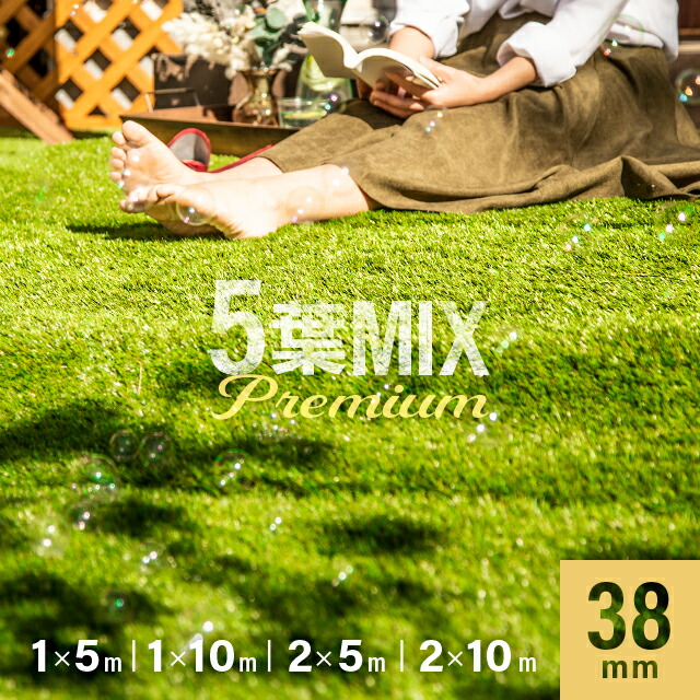 【事業者限定 特別価格】人工芝 5葉MIX 高耐久 芝丈 38mm 1×5m 1×10m 2×5m 2×10m 5種 ミックス葉 ロール リアル 防草 防草シート 芝生 雑草防止 人工芝生 人工芝マット 芝生マット ロールタイプ 芝生ロール ベランダ 雑草 固定ピン u字ピン 法人 業者 モダンデコ