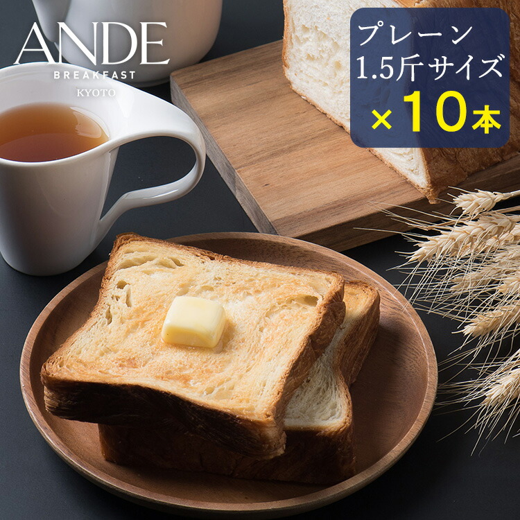 デニッシュ食パン プレーン 1.5斤サイズ ×10本セット （景品 長期保存 京都 美味しい 詰め合わせ お取り寄せ）