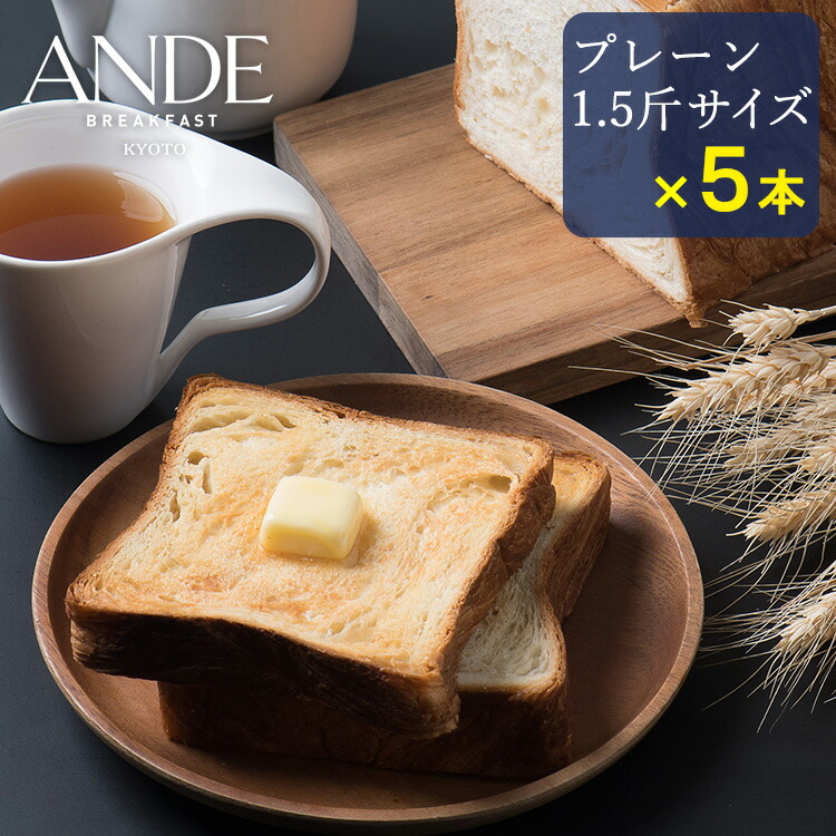 デニッシュ食パン プレーン 1.5斤サイズ ×5本セット （長期保存 京都 美味しい 詰め合わせ お取り寄せ）