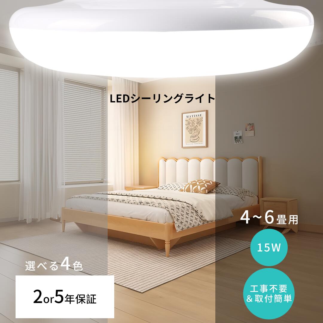 【1個～30個】シーリングライト 4.5畳 6畳 15w LED LEDシーリングライト おしゃれ 明るい ライト 照明器具 薄型 節電 ダイニング 寝室 一人暮らし 天井照明 ライト リビング 間接照明 対応 リビング用 居間用 led対応 かわいい ダイニング用 食卓用 子供部屋 2年保証｜あかりとくらしLED本舗