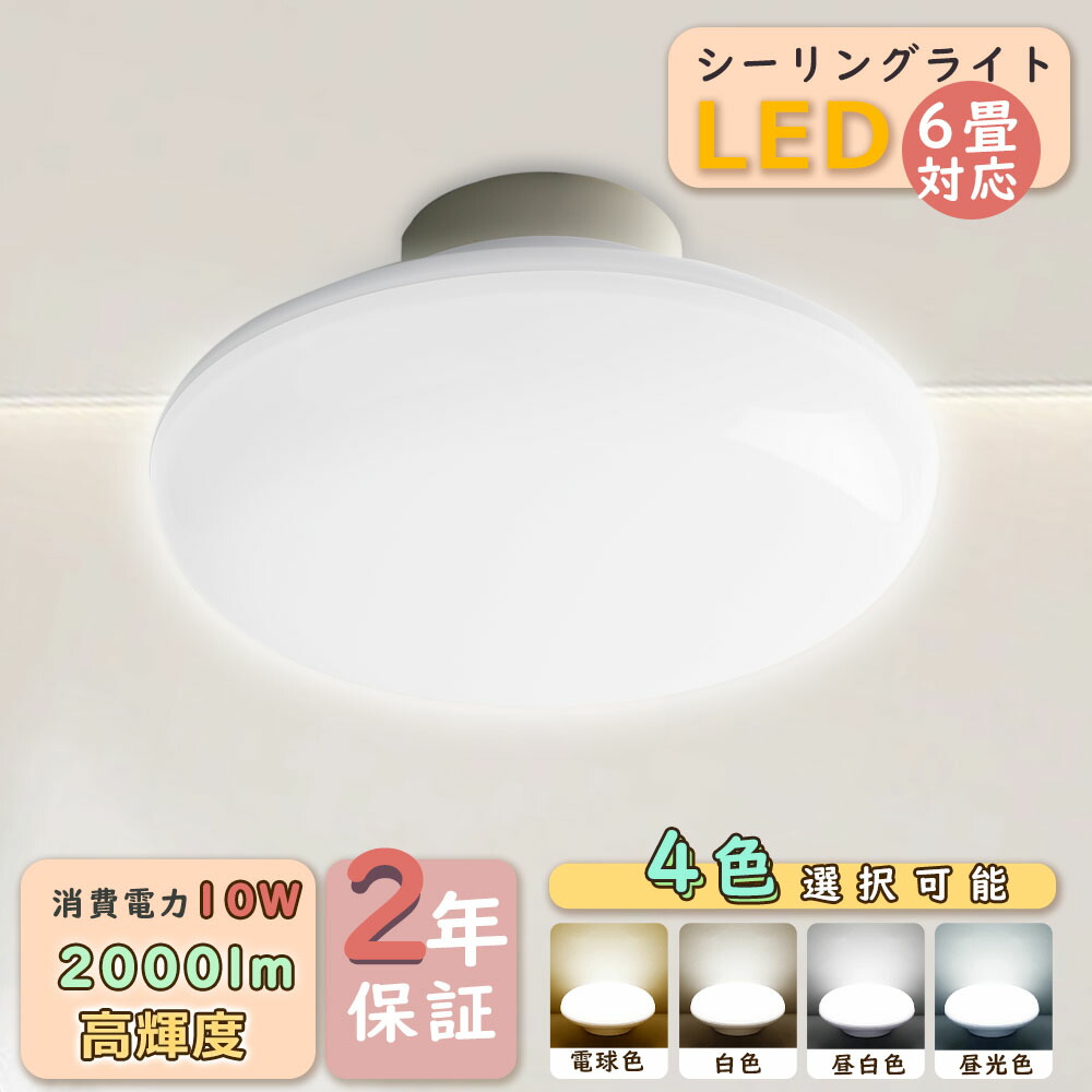 【楽天市場】【激安850円!】シーリングライト 10W 全光束2000lm 工事不要 簡単取付 小型 極薄型 LEDシーリングライト 6畳 8 ...