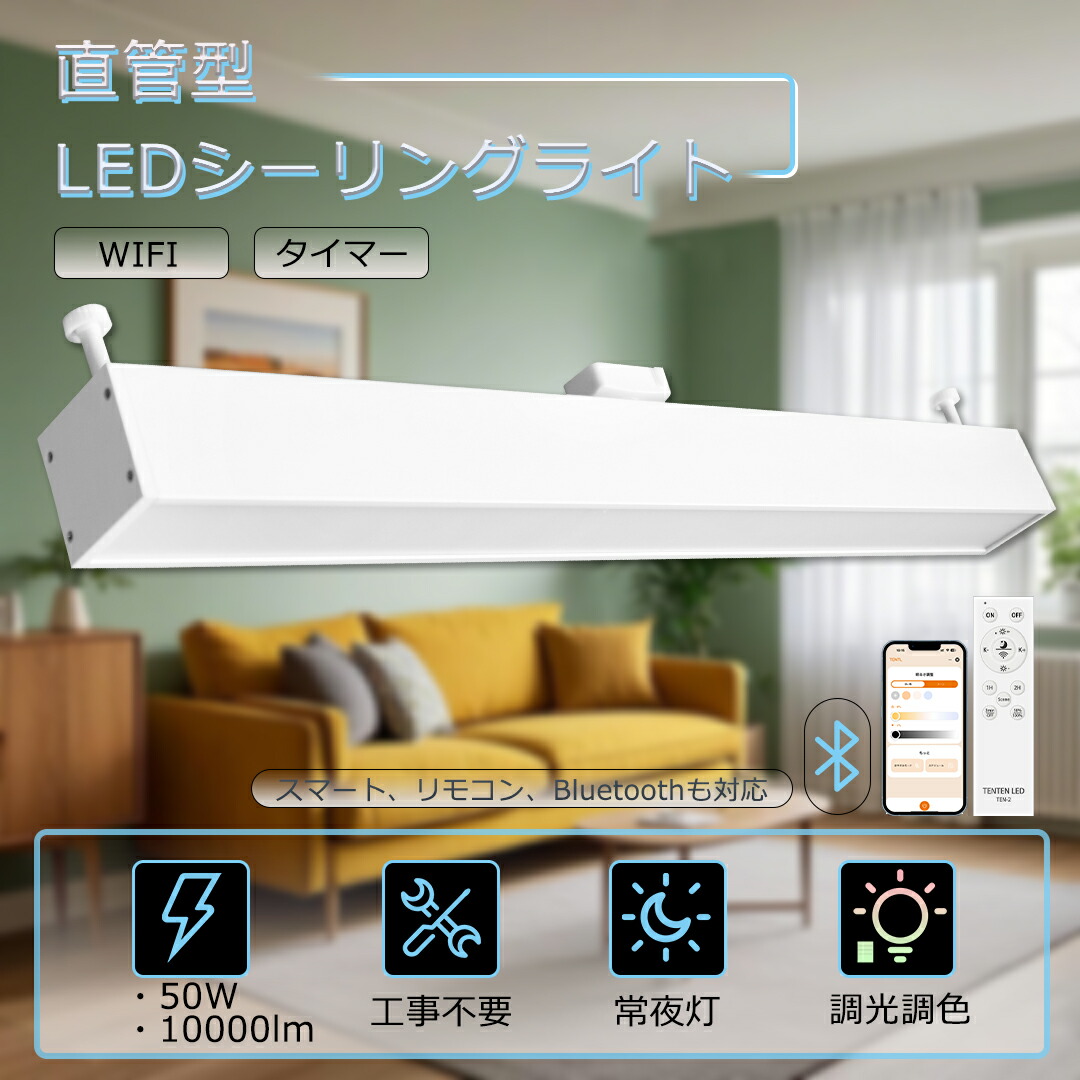 【楽天市場】直管型LEDシーリングライト リモコン付 LED シーリングライト 長方形 50W 高輝度10000LM スマホ操作 8畳 10畳 ...