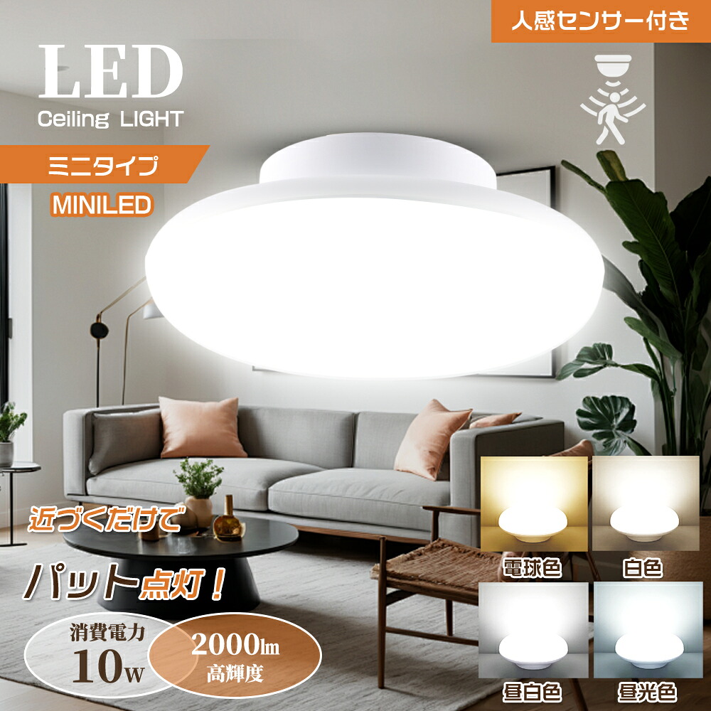 【6個セット】LED人感センサーライト 室内 人感センサー付き センサーライト 室内 2年間保証 ledシーリングライト 薄型 4畳 6畳 人感センサー照明 室内 おしゃれ 北欧 昼白色 電球色 自動点灯 自動消灯 屋外 室内 廊下 階段 トイレ 玄関 照明 洗面所 長寿命 節電 省エネ