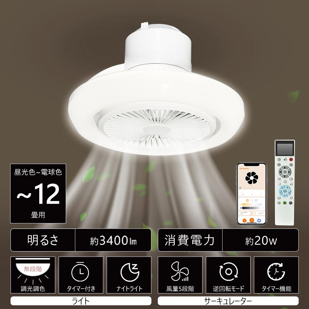 ledシーリングファンライト ファン付きライト ファン付きシーリングライト 360°首振り機能 暑さ対策 天井直付 リモコン付き スマホ操作 風量調節 正逆回転機能 空気循環 工事不要 タイマー付き 調光調色 ナイトライト 8畳 10畳 12畳 家庭 リビング 寝室 トイレ 天井照明