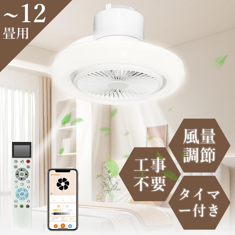 【暑さ対策！】扇風機付きシーリングライト ledファン付きライト ファン付きシーリングライト 360°首振り 天井直付 リモコン付き スマホ操作 風量調節 正逆回転機能 空気循環 工事不要 タイマー付き 調光調色 ナイトライト メモリー機能 家庭 リビング 寝室 トイレ 天井照明