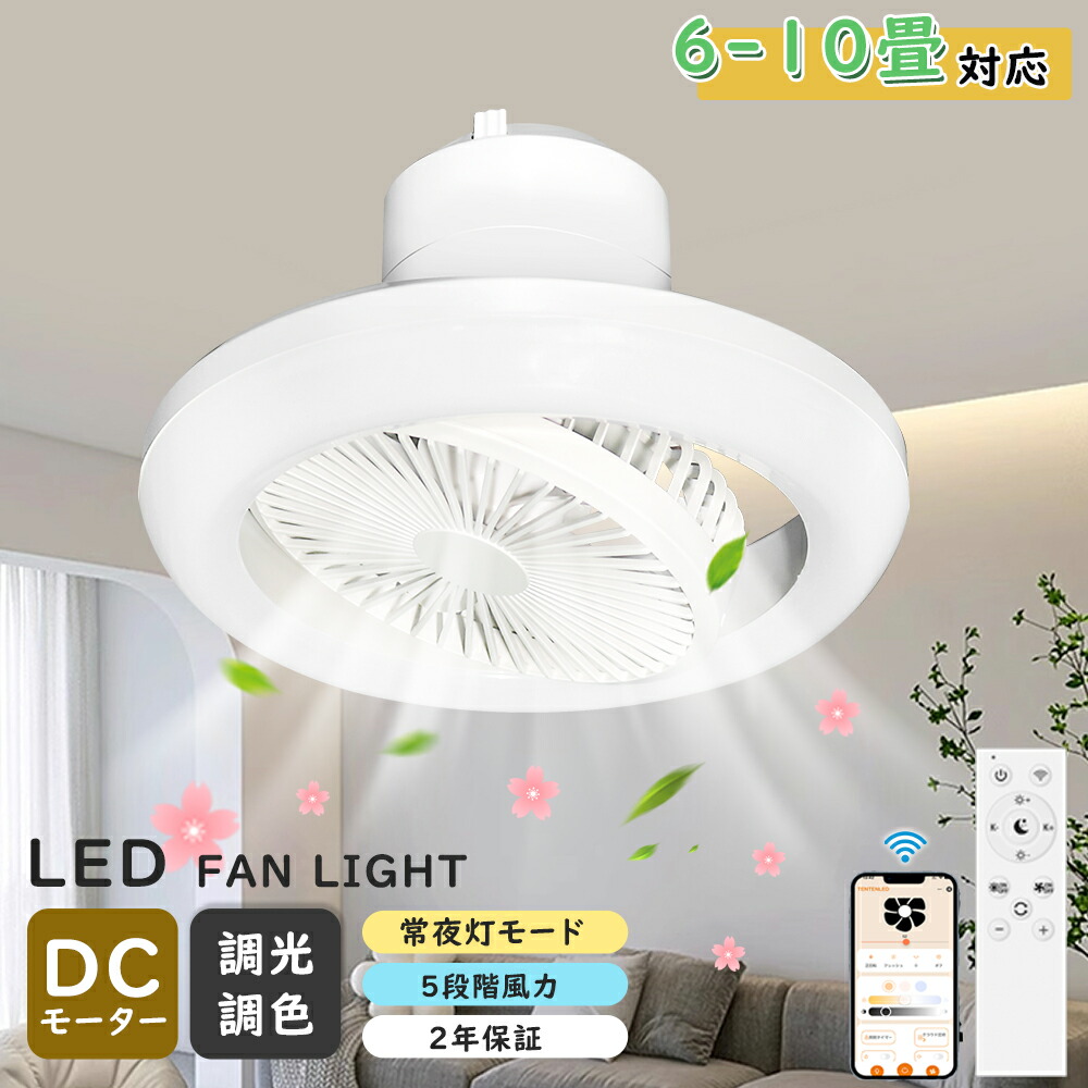 【楽天市場】【P4倍！今月限定】2025夏新型 シーリングライトファン 8畳 10畳 led dcモーター 小型 おしゃれ 日本製 LED