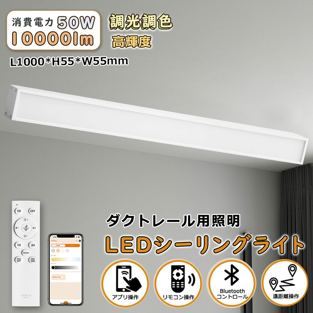 【楽天市場】p5倍!【遠隔制御・角度調整】LED 直管型 シーリングライト アプリ対応 リモコン付き ダクトレール用照明 ダクトレール用ライト ...
