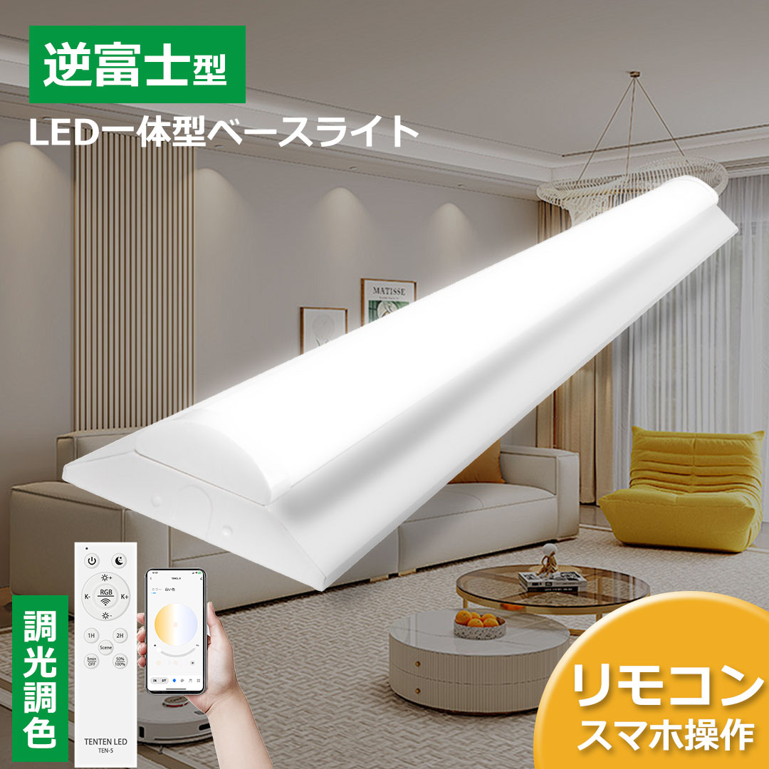 楽天市場】＼全品P5倍／ledベースライト 40W型 2灯相当 逆富士 LED蛍光灯 無段階調光調色 調光調色 器具一体型 一体型照明 天井直付型  直管蛍光灯 LED照明器具 直付 led蛍光灯 125cm ベースライト シーリングライト キッチンライト 防震 天井用 LED 天井LED一体型  薄型 ...