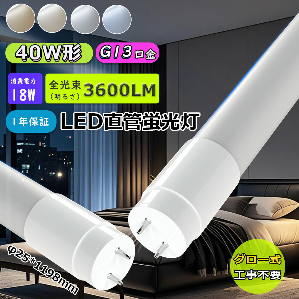 【30本仕掛ける】LED螢光灯 40w形 led螢光灯直管 18w使い果たすワット数 3600ルーメン led直管螢光灯 両側給電 120糎 G13口金 広角320度 t8 殺虫剤 省エネ 昼光色 昼白いこと 白熱電球色 led直管螢光灯 T8手当て 120糎 40W形好いかげんに FL40S FLR40 直管LED照明ランプ 螢光灯からLED照明ランプ 導線工事止むを得ず