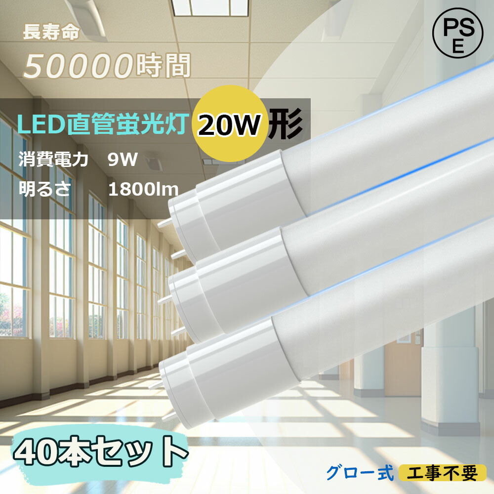 【40本仕掛ける】直管型LED螢光灯 LED直管螢光灯 9Ｗ 高明快さ1800LM LED螢光灯 20Ｗ形 直管 螢光灯LED 20形 G13口金 直管LED螢光灯 20W形 直管LED照明ランプ 20形 LED螢光灯 直管 螢光灯 20形 直管螢光灯 LED 20形 直管型 LED照明装置手道具 FL20 FLR20 FHF20 螢光灯 直管型 4色より分ける 即納