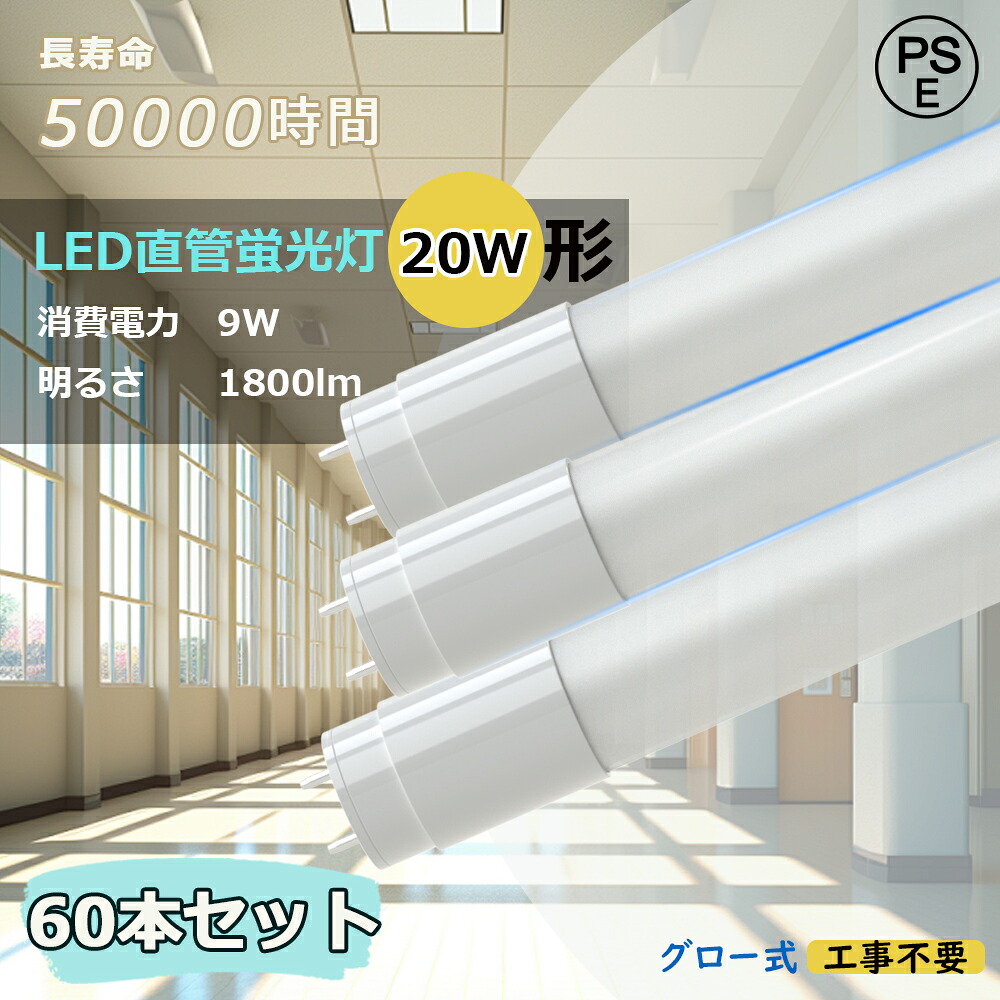 【60本仕掛ける】直管型LED螢光灯 LED直管螢光灯 9Ｗ 高明快さ1800LM LED螢光灯 20Ｗ形 直管 螢光灯LED 20形 G13口金 直管LED螢光灯 20W形 直管LED照明ランプ 20形 LED螢光灯 直管 螢光灯 20形 直管螢光灯 LED 20形 直管型 LED照明装置手道具 FL20 FLR20 FHF20 螢光灯 直管型 4色より分ける 即納