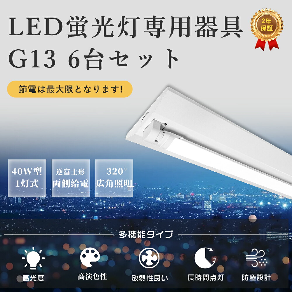 ◆限定特価 6台特売！◆LED照明器具 逆富士型 40W型1灯式 広角LED蛍光灯1本付 LEDベースライト 器具一体型 直結 LED蛍光灯器具 広配光 LED蛍光灯 LED直管 40W形 40w型天井直付 蛍光灯 器具 ベースライト ユニット 照明器具天井直付 店舗照明 施設照明 (SPCC冷延鋼板)