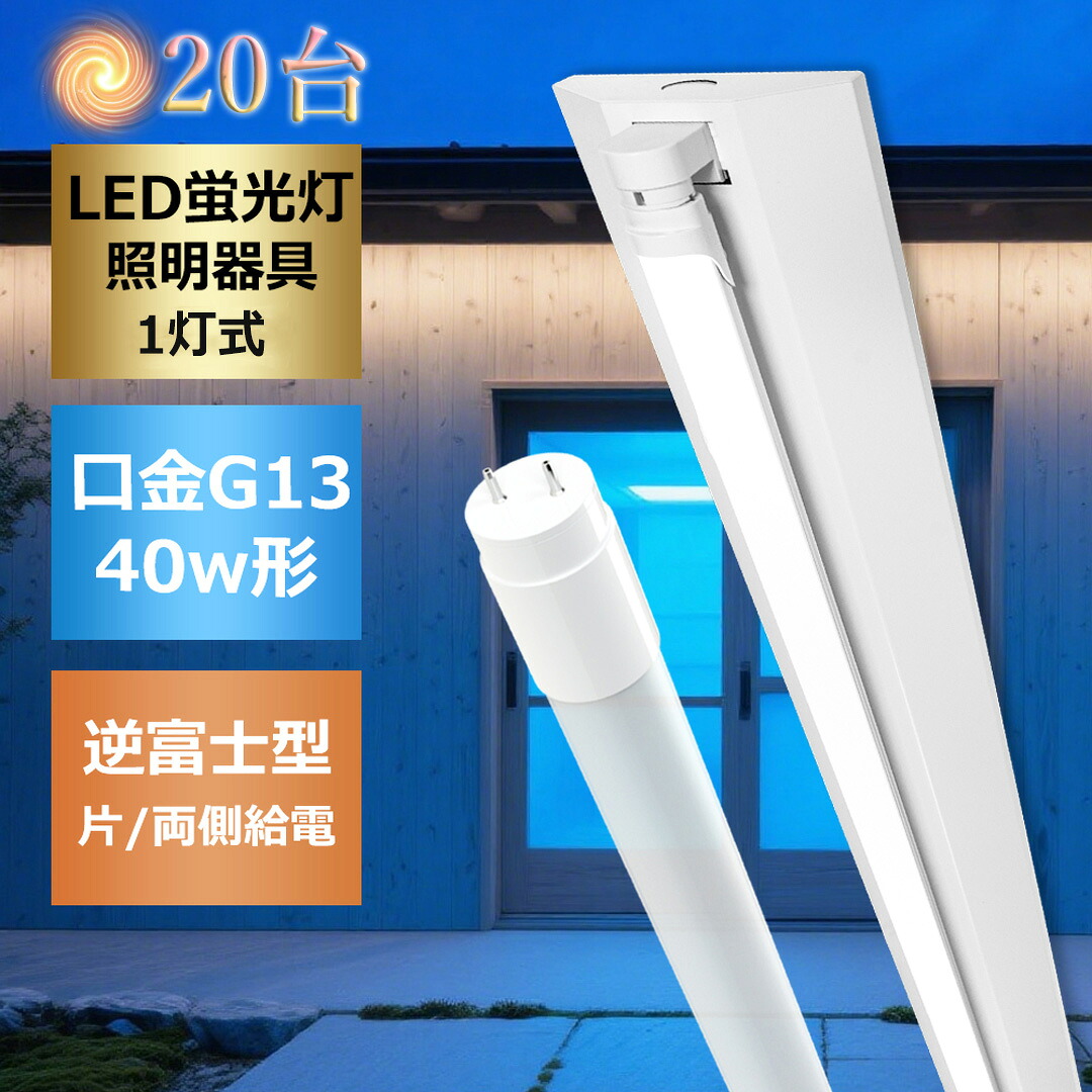 【お得20台】蛍光灯付き LED蛍光灯器具 逆富士型 1灯式 両側給電 片側給電 LED蛍光灯器具本体 LEDベースライト 40W形1灯用 LED蛍光灯専用逆富士1灯式器具 LED蛍光灯器具 逆富士型 40W形 1灯 天井 施設用 防虫 エコ 省エネ 店舗照明 照明器具 led蛍光灯 1灯式 倉庫 工場 台所