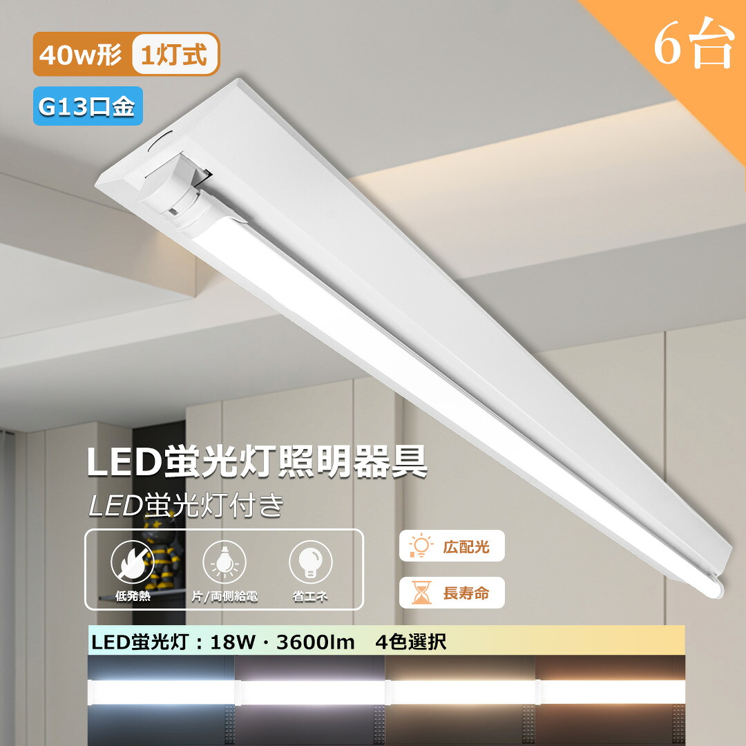 【お得6台】led螢光灯手道具 逆富士 40W形 1灯 螢光灯照明装置手道具 led螢光灯 40w 直管 片側/両側給電 LED軍事基地ともし火 1灯用 工事不必要 螢光灯手道具 発しる角度210度 昼白いこと 白熱電球色 勝手もと 上昇限度 創立用 お役目用 バス発着場照明装置 led螢光灯1本付 LED螢光灯照明装置手道具 40w 1灯用 入り口・入口 勝手もと