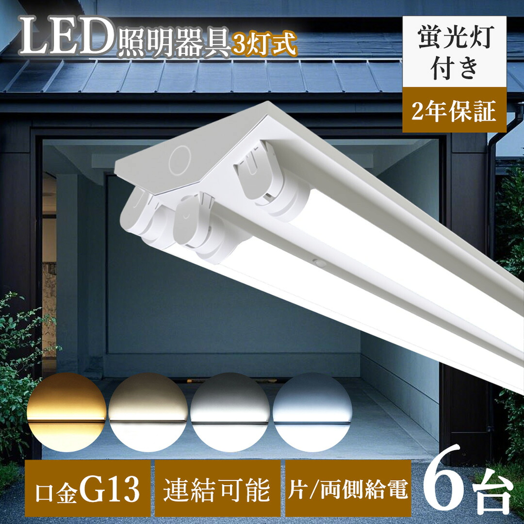 6台【LED蛍光灯付きタイプ】LED蛍光灯器具 逆富士型 3灯式 両側給電 片側給電 LED蛍光灯器具本体 LEDベースライト 40W形3灯用 LED蛍光灯専用逆富士3灯式器具 LED蛍光灯器具 逆富士型 40W形 3灯 天井 施設用 エコ 省エネ 店舗照明 照明器具 led蛍光灯 3灯式 倉庫 工場 台所