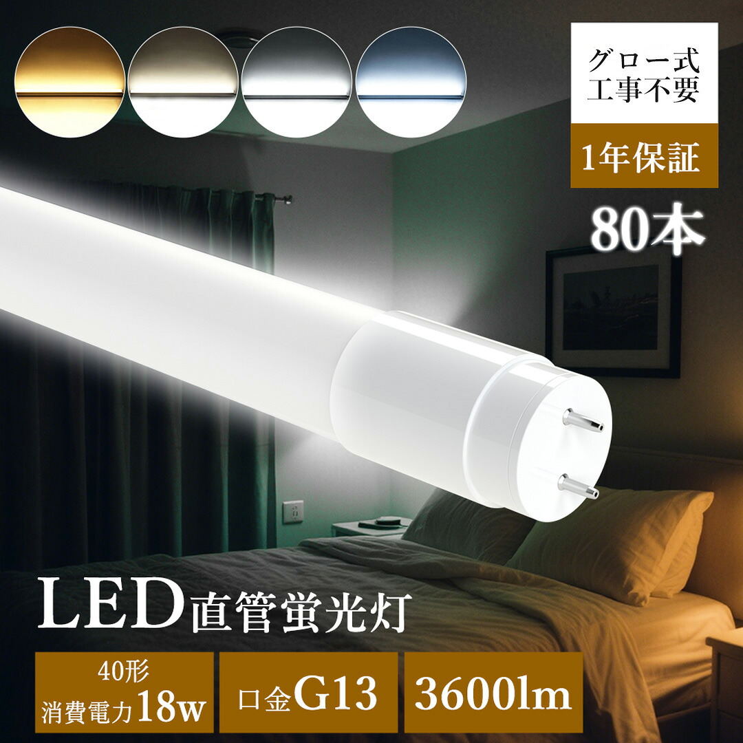 p8倍【大売り出し80本】led螢光灯 40w形 直管 昼光色 昼白いこと 白熱電球色 led直管螢光灯T8 120糎 G13口金 40W形好いかげんに FL40 直管LED照明ランプ LED 螢光灯 40W 直管 螢光灯 40形 LED 照明装置 直管LED照明ランプ 40形 直管型LED照明ランプ LED螢光管 直管螢光灯 40W形 G13口金 18W 3600ルーメン 身寄り/商業主義兼用