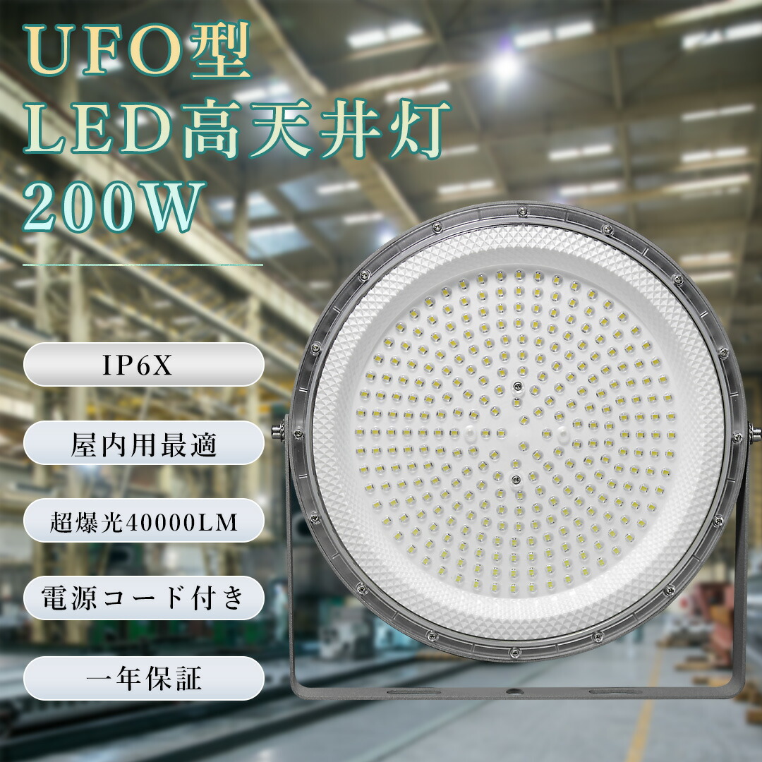 led高天井照明 UFO型 屋外 200w led照明 2000w水銀灯相当 作業灯 32000lm 高輝度 高天井照明 led投光器 高効率 広角ライト 省エネ IP65 倉庫 工場 最新 UFO型 led高天井照明 LED投光器200W 高輝度40000lm