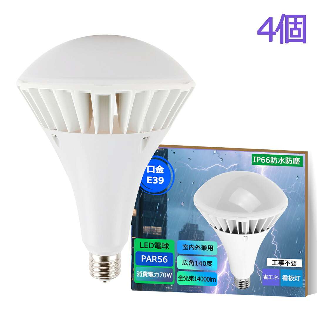 【大売り出し4個】LED薔薇剪断応力マーキュリー灯 口金E39 700W好いかげんに マーキュリー灯代わりの人led照明ランプ  LED白熱電球 70w 薔薇剪断応力マーキュリー灯 par56 par65 IP66 防塵 雨合羽 マーキュリー灯からLEDへ取り替えっこ 光線白熱電球 高明快さ 14000ルーメン 高演色 年長命 設立/バス発着場照明装置 貼り出し照明装置 映画化 制作室 屋内室外 一こま照明装置 安定した器不必要