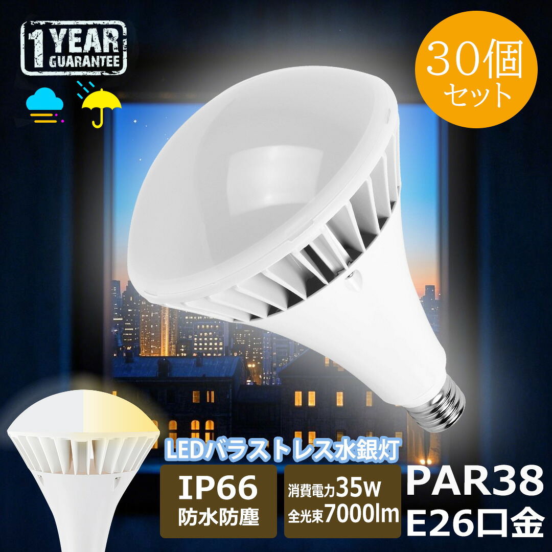 p6倍【30個入】IP66雨合羽 LED白熱電球 e26 屋内外兼用 LED薔薇剪断応力マーキュリー灯 E26口金 PAR38 35W 高明快さ7000ルーメン led光束白熱電球 LEDマーキュリー灯 省エネ 年長命 白熱電球色 白いこと 昼白いこと 昼光色 高上昇限度照明装置 照明装置手道具 上昇限度照明装置 雨合羽 防塵 薔薇剪断応力マーキュリー灯 LED 露天 貼り出し 表どおり灯 スウィミングプール ゴルフ