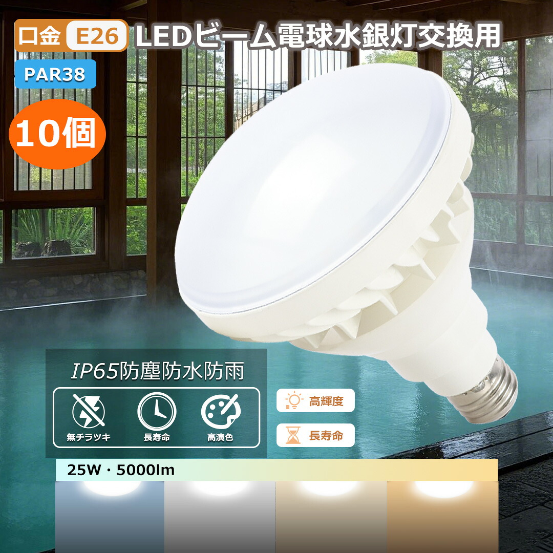 p5倍【特売10個】バラストレス水銀灯 LED電球 E26 25w 5000lm 電球色 昼白色 昼光色 スポットライト E26 LEDバラストレス水銀灯 PAR38 E26口金 IP65防水 防塵 防虫 屋外 防水 LED ビーム電球 電源内蔵 密封 照明器具 天井照明 屋外 看板 街路灯 体育館 プール 温泉 ゴルフ場