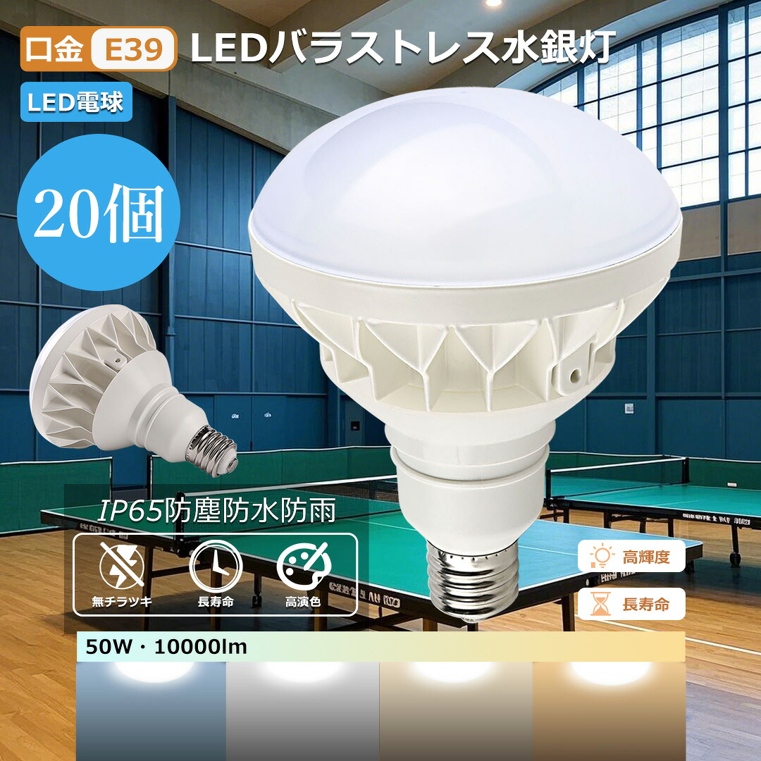 【特売20個】LEDバラストレス水銀灯 50W e39口金 500W水銀灯相当 led水銀灯 PAR56 IP65防水防塵 高輝度10000lm バラストレス水銀灯 水銀灯交換用 ledビーム電球 PAR56 電源内蔵 LED電球 e39 防水 密封 電球色 昼白色 昼光色 照明器具 天井照明 屋外 看板 街路灯 体育館