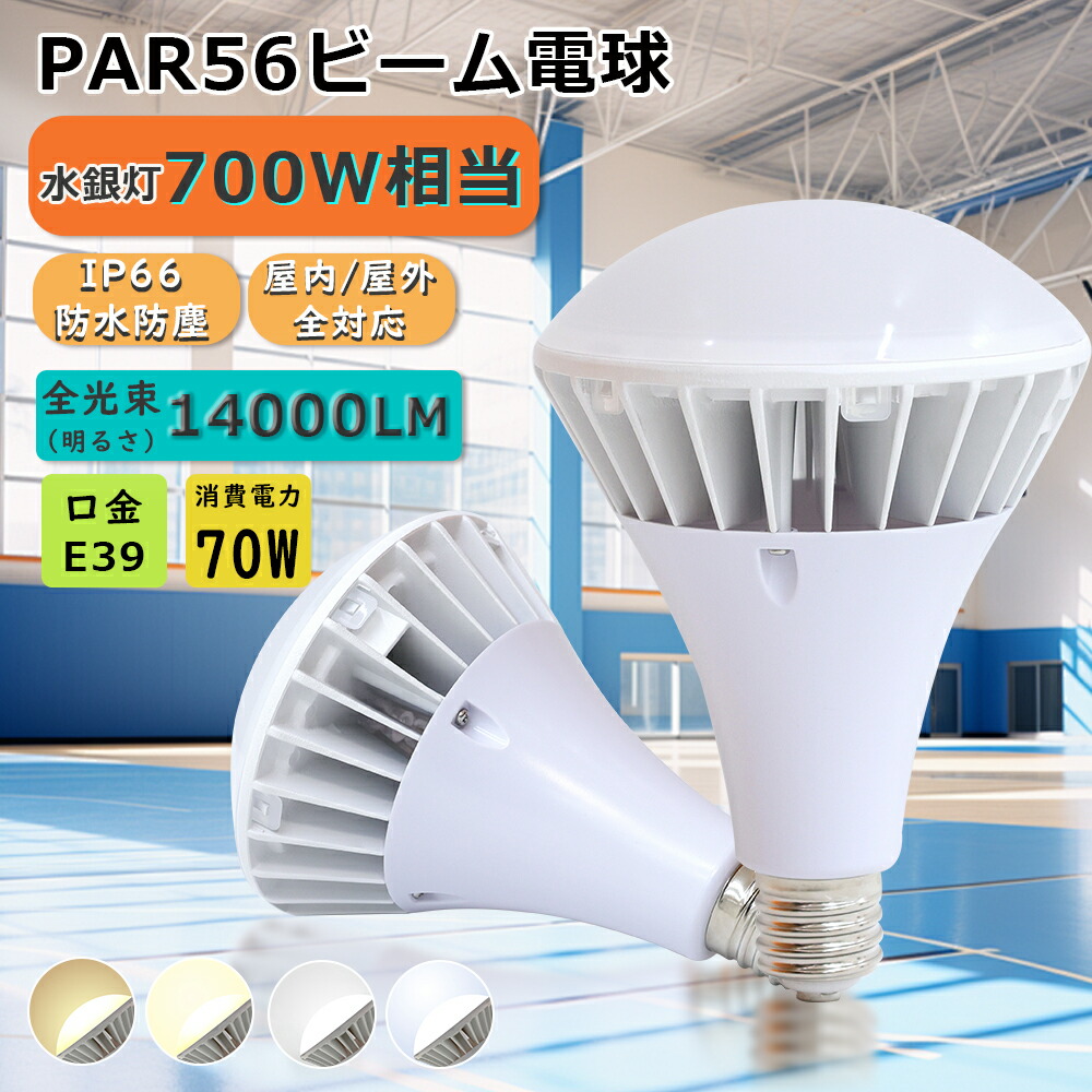 【10個セット/極輝LED 70W 水銀灯代替】ledビーム電球 LED水銀灯 E39口金 消費電力70W 水銀灯代替 700w相当 高輝度 LEDバラストレス水銀灯 E39 70W 高輝度14000lm 省エネ 長寿命 PAR56 LED投光器 E39タイプ 高天井照明 照明器具 IP66防水防塵 LED街路灯 ランプ LED看板灯