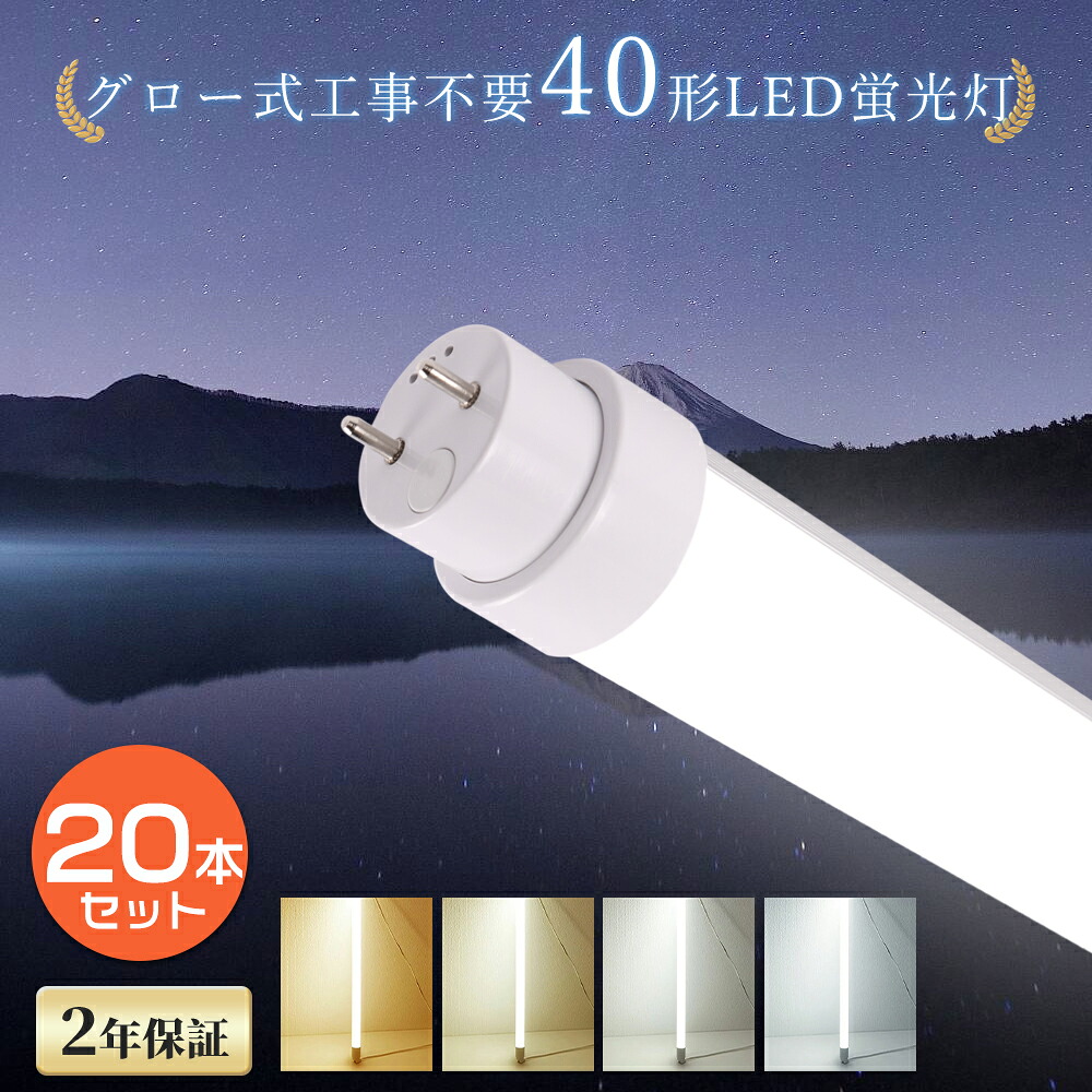 【20本仕掛ける】 高温発光式工事不必要 LED螢光灯 40W形 使い果たすワット数20W 4000LM 120糎 G13 LEDともし火 40形 照明装置 直管型LED照明ランプ 照明装置 LED螢光管 40型 直管LED 40W型 LED直管型螢光灯 直管螢光灯 直管 LED 螢光灯 直管LED螢光灯 180° 32型 32形 FL40 FLR40 FHF32 色より分ける 貨物輸送無料