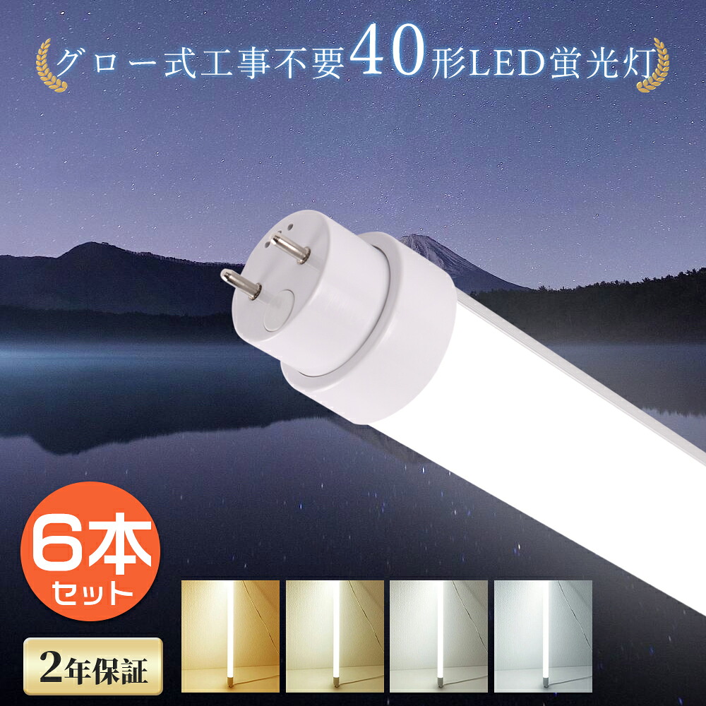 【6本セット】 グロー式工事不要 LED蛍光灯 40W形 消費電力36W 7200LM 120cm G13 LEDライト 40形 照明 直管型LEDランプ 照明 LED蛍光管 40型 直管LED 40W型 LED直管型蛍光灯 直管蛍光灯 直管 LED 蛍光灯 直管LED蛍光灯 180° 32型 32形 FL40 FLR40 FHF32 色選択 送料無料