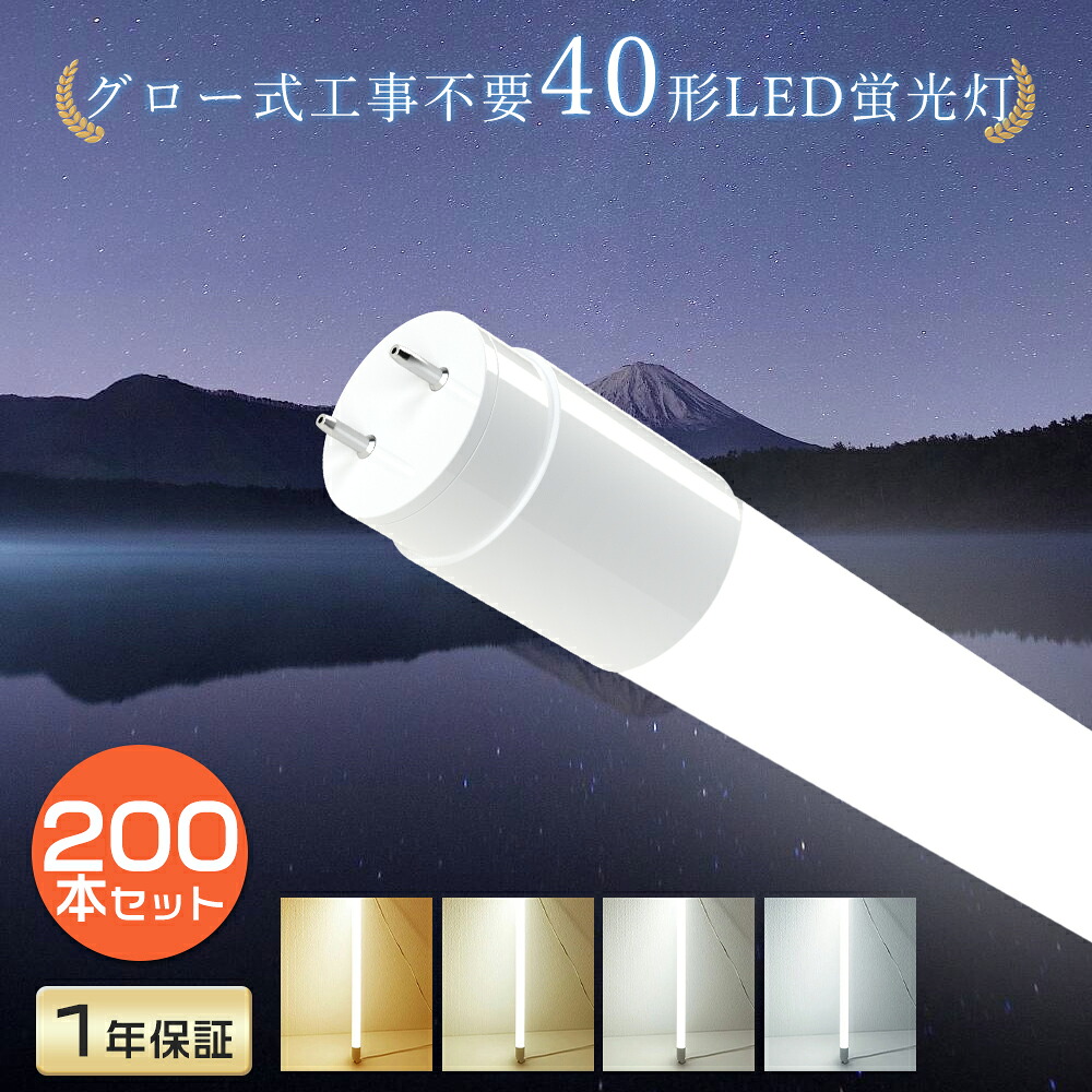 【お得200本書き割り】 高温発光式工事不必要 LED螢光灯 40W形 20W形 120珊 58珊 G13 LED点火装置 40形 点火装置 直管型LED照明ランプ 点火装置 LED螢光管 40型 直管LED 40W型 LED直管型螢光灯 直管螢光灯 直管 LED 螢光灯 直管LED螢光灯 180° 32形 20形 FL40 FLR40 FHF32 色選りわける 貨物輸送無料