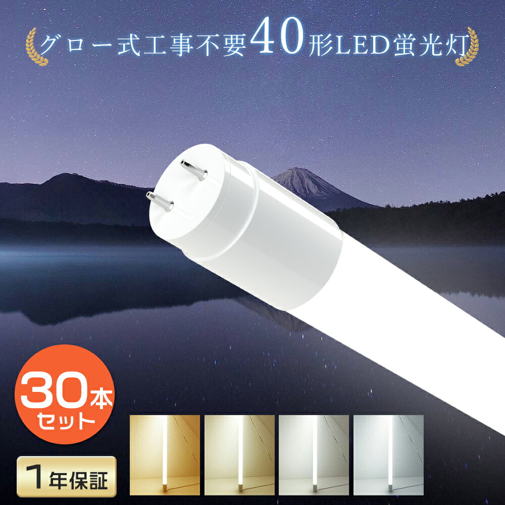【30本仕掛ける】 高温発光式工事不必要 LED螢光灯 40W形 使い果たすワット数18W 3600LM 120糎 G13 LEDともし火 40形 照明装置 直管型LED照明ランプ 照明装置 LED螢光管 40型 直管LED 40W型 LED直管型螢光灯 直管螢光灯 直管 LED 螢光灯 直管LED螢光灯 180° 32型 32形 FL40 FLR40 FHF32 色より分ける 貨物輸送無料