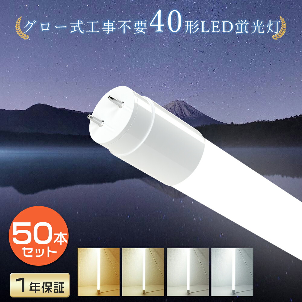 【お得50本仕掛ける】 高温発光式工事不必要 LED螢光灯 40W形 20W形 120糎 58糎 G13 LEDともし火 40形 照明装置 直管型LED照明ランプ 照明装置 LED螢光管 40型 直管LED 40W型 LED直管型螢光灯 直管螢光灯 直管 LED 螢光灯 直管LED螢光灯 180° 32形 20形 FL40 FLR40 FHF32 色より分ける 貨物輸送無料