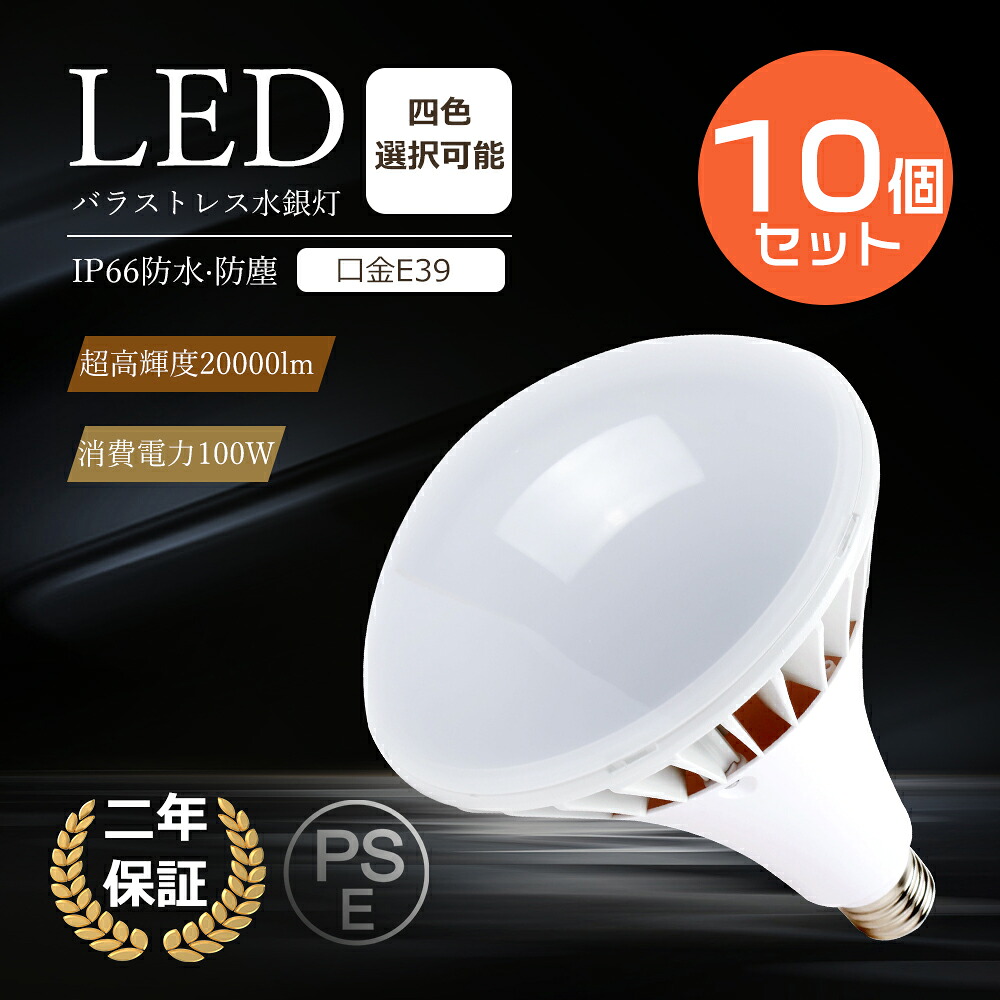 ≪お得10個セット+期間限定2倍ポイント≫ LEDバラストレス水銀灯 100W 超高輝度20000lm PAR65 E39 LED バラストレス水銀灯 E39 LED電球 LEDランプ PAR65 1000W相当 レフ型 LEDビーム電球 E39口金 アイランプ ハロゲン電球 スポットライト LED高天井灯 140度照射 防水防塵IP66