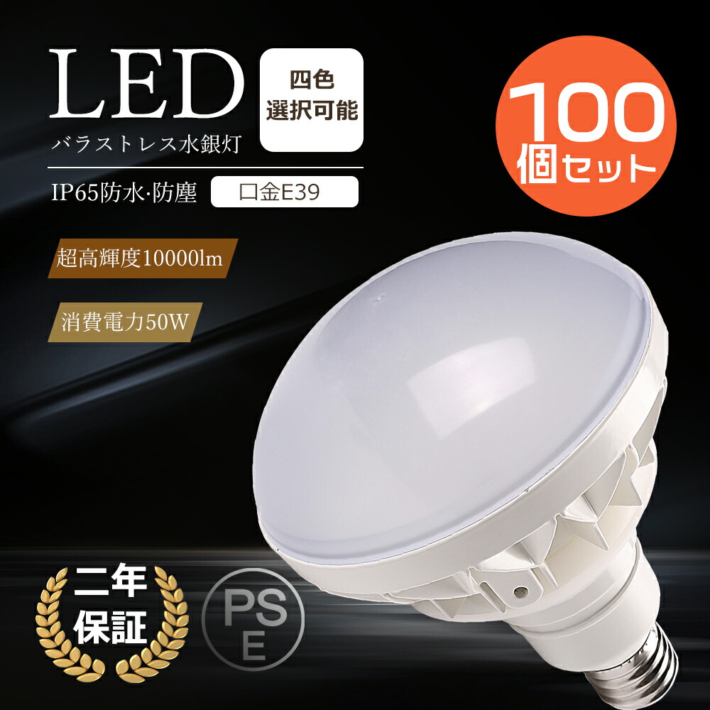 ≪お得100個セット+期間限定2倍ポイント≫ LEDバラストレス水銀灯 50W 超高輝度10000lm PAR56 E39 LED バラストレス水銀灯 E39 LED電球 LEDランプ PAR56 500W相当 レフ型 LEDビーム電球 E39口金 アイランプ ハロゲン電球 スポットライト LED高天井灯 140度照射 防水防塵IP65｜あかりとくらしLED本舗