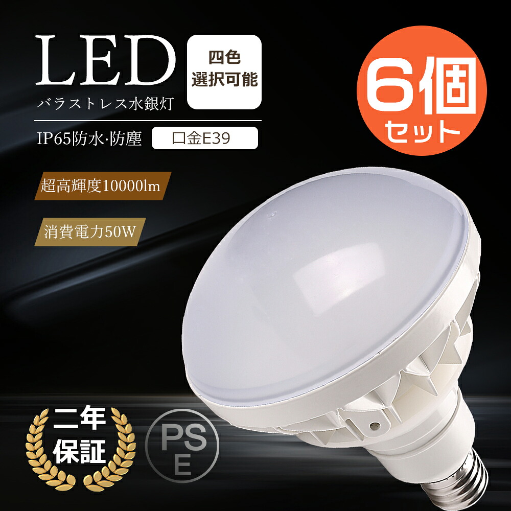 ≪お得6個セット + 期間限定2倍ポイント≫ LEDバラストレス水銀灯 50W 超高輝度10000lm PAR56 E39 LED バラストレス水銀灯 E39 LED電球 LEDランプ PAR56 500W相当 レフ型 LEDビーム電球 E39口金 アイランプ ハロゲン電球 スポットライト LED高天井灯 140度照射 防水防塵IP65｜あかりとくらしLED本舗