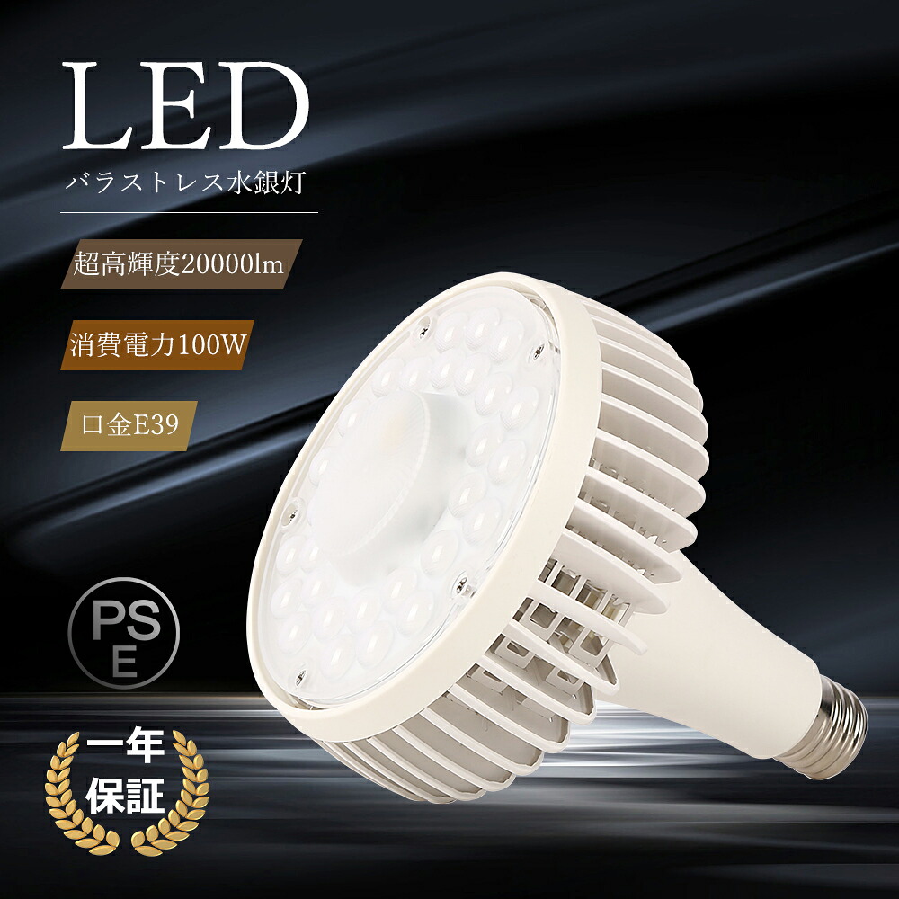 LEDバラストレス水銀灯 E39 100W 20000lm 1000W水銀灯相当 LED ビーム電球 高輝度 バラストレス水銀灯 LED 100W LED高天井器具 密閉型器具対応 バラストレス水銀灯 アイランプ ハロゲン電球代わり LED電球 工場 倉庫 作業灯 修理場 照射角140&deg; 50000H PSE認証 省電力 長寿命｜あかりとくらしLED本舗