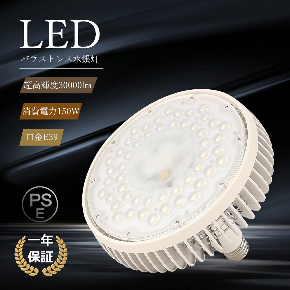 LEDバラストレス水銀灯 E39 150W 30000lm 3000W水銀灯相当 LED ビーム電球 高輝度 バラストレス水銀灯 LED 300W LED高天井器具 密閉型器具対応 バラストレス水銀灯 アイランプ ハロゲン電球代わり LED電球 工場 倉庫 作業灯 修理場 照射角140° 50000H PSE認証 省電力 長寿命