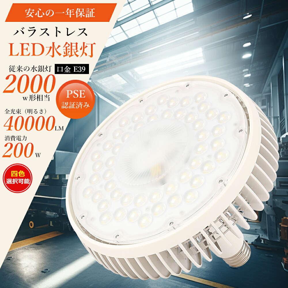 LED水銀灯 2000W相当 LEDバラストレス水銀灯 E39 LED電球 水銀灯交換用 40000LM E39口金 200W バラストレス水銀灯 LED電球 LED水銀ランプ 200W LEDバラストレス水銀ランプ200W 水銀灯からLED LED産業用ライト 140°広角発光 水銀灯代わり 電源内蔵 天井照明 密閉型器具対応