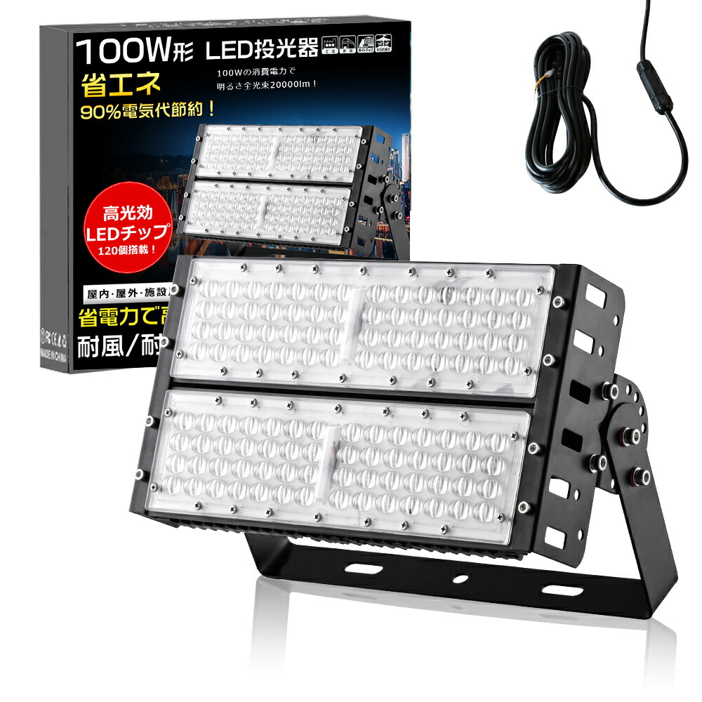 【1台-100台】投光器LED 20000LM 100W 1000W水銀灯相当 作業灯 LED ワークライト LED作業灯100V 200V PSE 投光器 LED 屋外 防水 LEDライト 屋外 防水 LED 投光器 100W IP65 LED外灯 LED 灯光器 屋外 防水 省エネ 長寿命 天井照明 天井付け 壁掛け 屋外 電球色 昼白色 昼光色