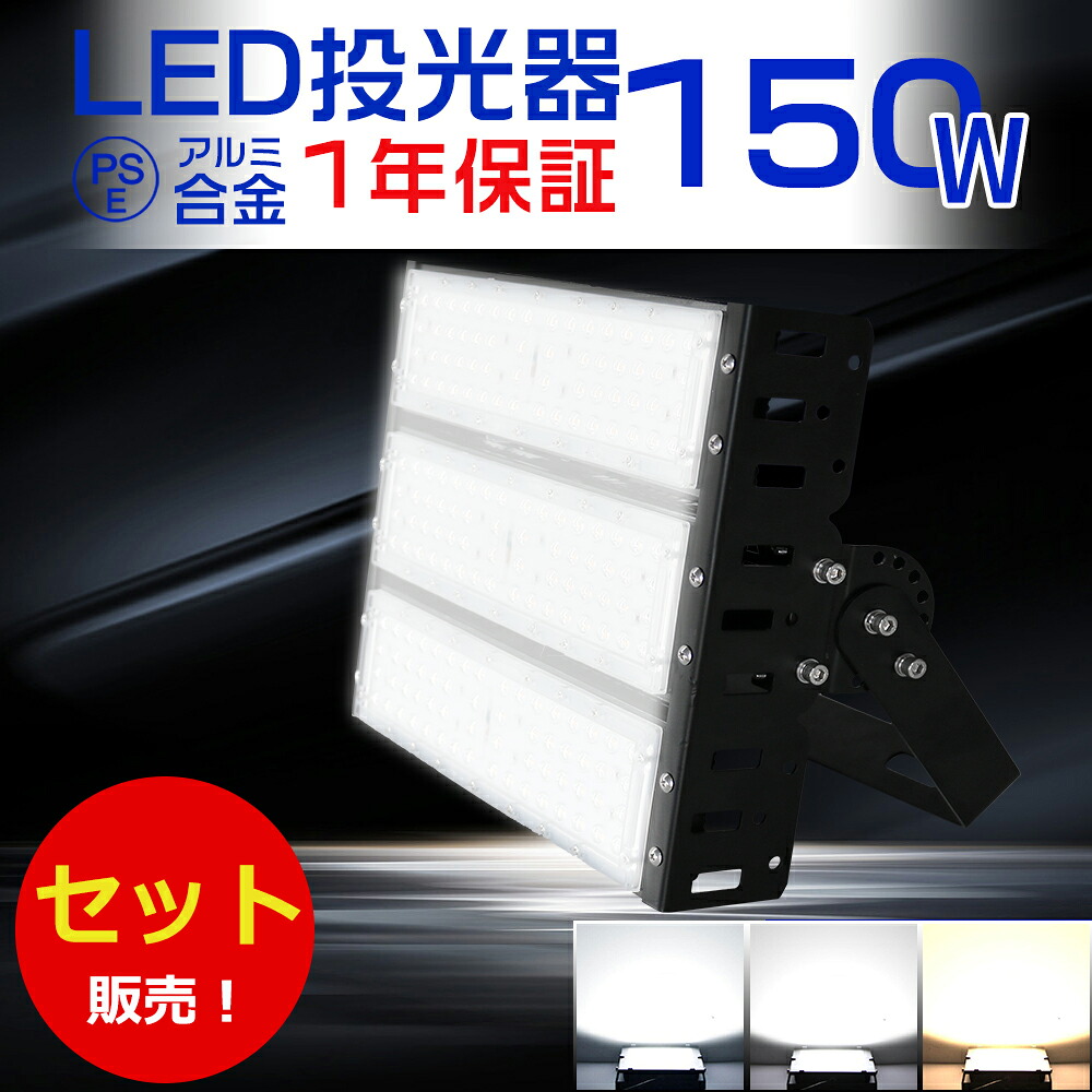 高輝度 2台セット 投光器LED 30000ルーメン 150W 1500W水銀灯相当 作業灯 LED ワークライト LED作業灯100V 200V PSE 投光器 LED 屋外 防水 LEDライト 屋外 防水 LED 投光器 150W IP65 LED外灯 LED 灯光器 屋外 防水 節電 長寿命 天井照明 屋外 照明 LED 電球色 昼白色 昼光色