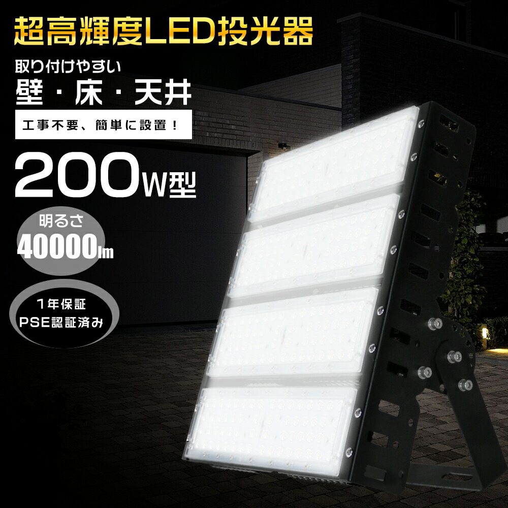 LED投光器 薄型 200W 2000W相当 40000LM 昼光色 6000K 作業灯 LED 100/200V PSE 投光器 LED 屋外 防水 LEDライト 照明 IP65 LED 灯光器 防水 省エネ 長寿命 LED外灯 防水 庭園 ガレージ 屋内 屋外作業 作業灯 LED ワークライト LED フラッドライト 屋外 倉庫 駐車場 BBQ 防犯