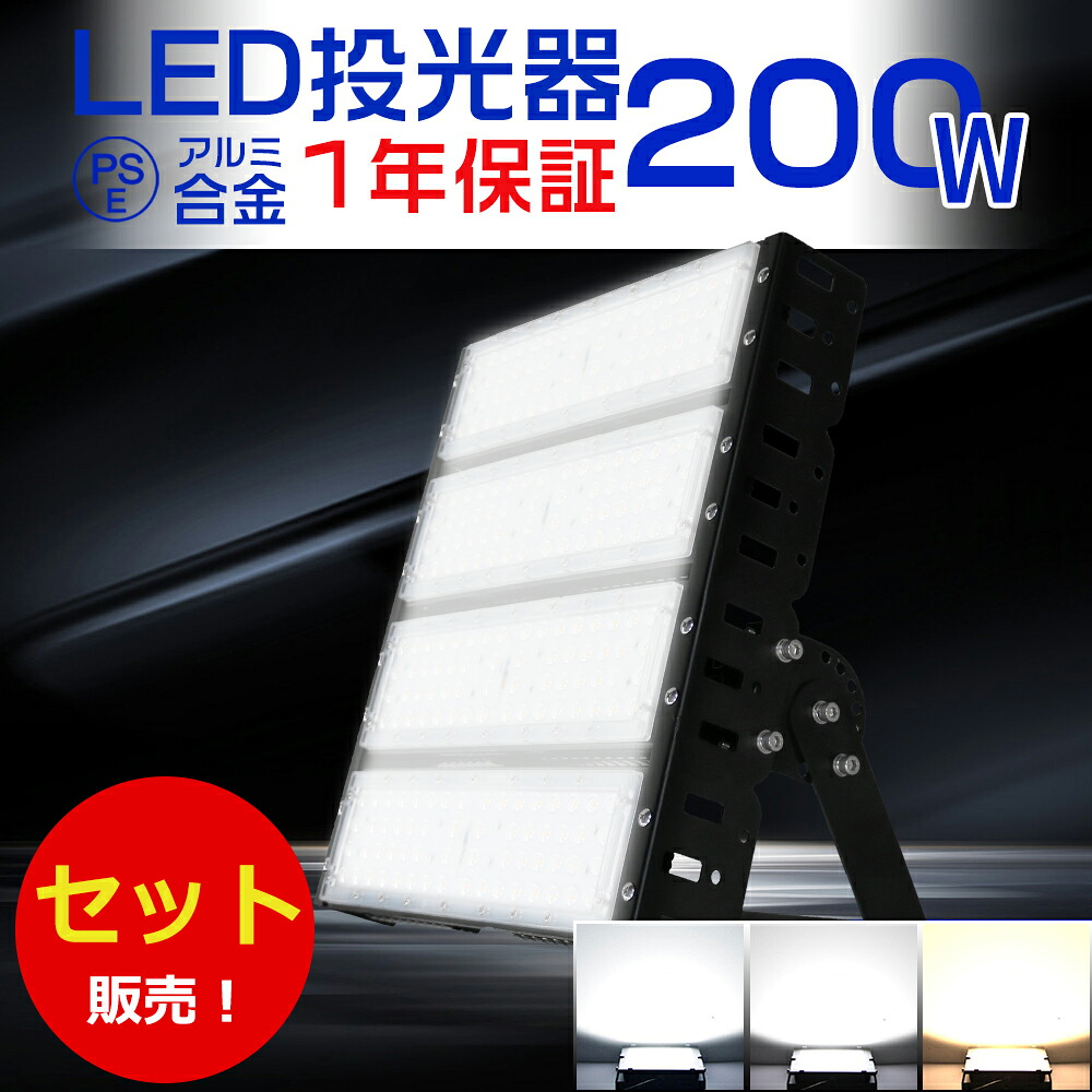 高輝度 2台セット 投光器LED 40000ルーメン 200W 2000W水銀灯相当 作業灯 LED ワークライト LED作業灯100V 200V PSE 投光器 LED 屋外 防水 LEDライト 屋外 防水 LED 投光器 200W IP65 LED外灯 LED 灯光器 屋外 防水 節電 長寿命 天井照明 屋外 照明 LED 電球色 昼白色 昼光色