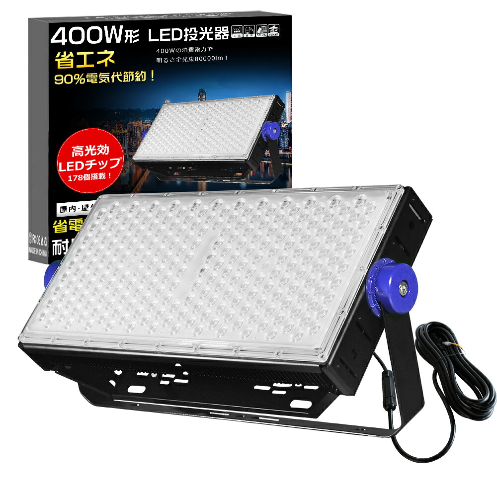 投光器LED 80000ルーメン 400W 4000W水銀灯相当 作業灯 LED ワークライト LED作業灯100V 200V PSE 投光器 LED 屋外 防水 LEDライト 屋外 防水 LED 投光器 400W IP65 LED外灯 LED 灯光器 屋外 防水 省エネ 長寿命 天井照明 天井付け 壁掛け 屋外 照明LED 電球色 昼白色 昼光色
