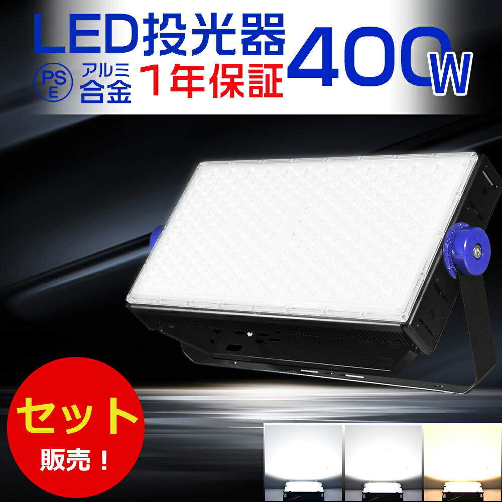 楽天市場】高輝度 8台セット 投光器LED 80000ルーメン 400W