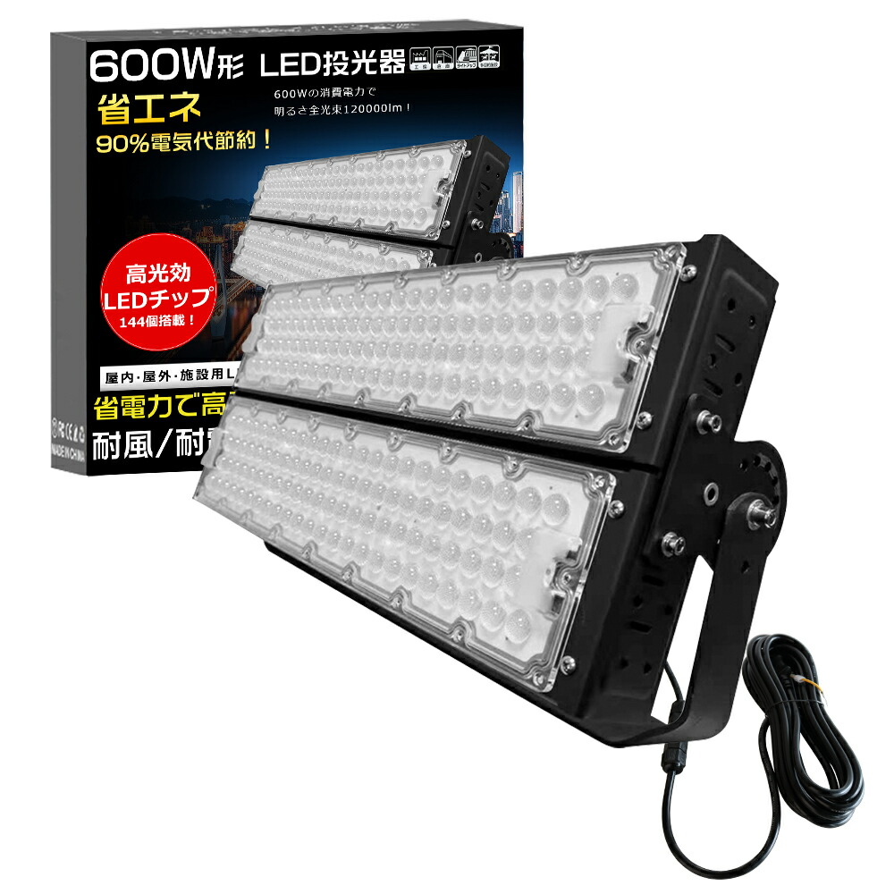 投光器LED 120000ルーメン 600W 6000W水銀灯相当 作業灯 LED ワークライト LED作業灯100V200V PSE 投光器 LED 屋外 防水 LEDライト 屋外 防水 LED 投光器 600W IP65 LED外灯 LED 灯光器 屋外 防水 省エネ 長寿命 天井照明 天井付け 壁掛け 屋外 照明LED 電球色 昼白色 昼光色