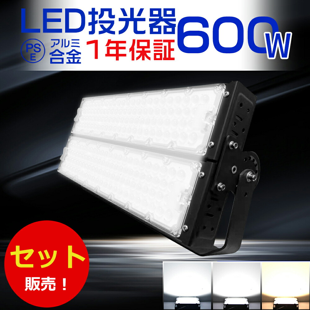 高明快さ 6台仕かける 投光照明器LED 120000lm 600W 6000Wマーキュリー灯好いかげんに 進め方灯 LED 細工物ともし火 LED進め方灯100V200V PSE 投光照明器 LED 野天 雨合羽 LEDともし火 野天 雨合羽 LED 投光照明器 600W IP65 LED外灯 LED 灯光器 野天 雨合羽 節電 年長命 上昇限度ともし火 野天 ともし火 LED 白熱電球色 昼白いこと 昼光色 DIY・工具-花・ガーデン・DIY