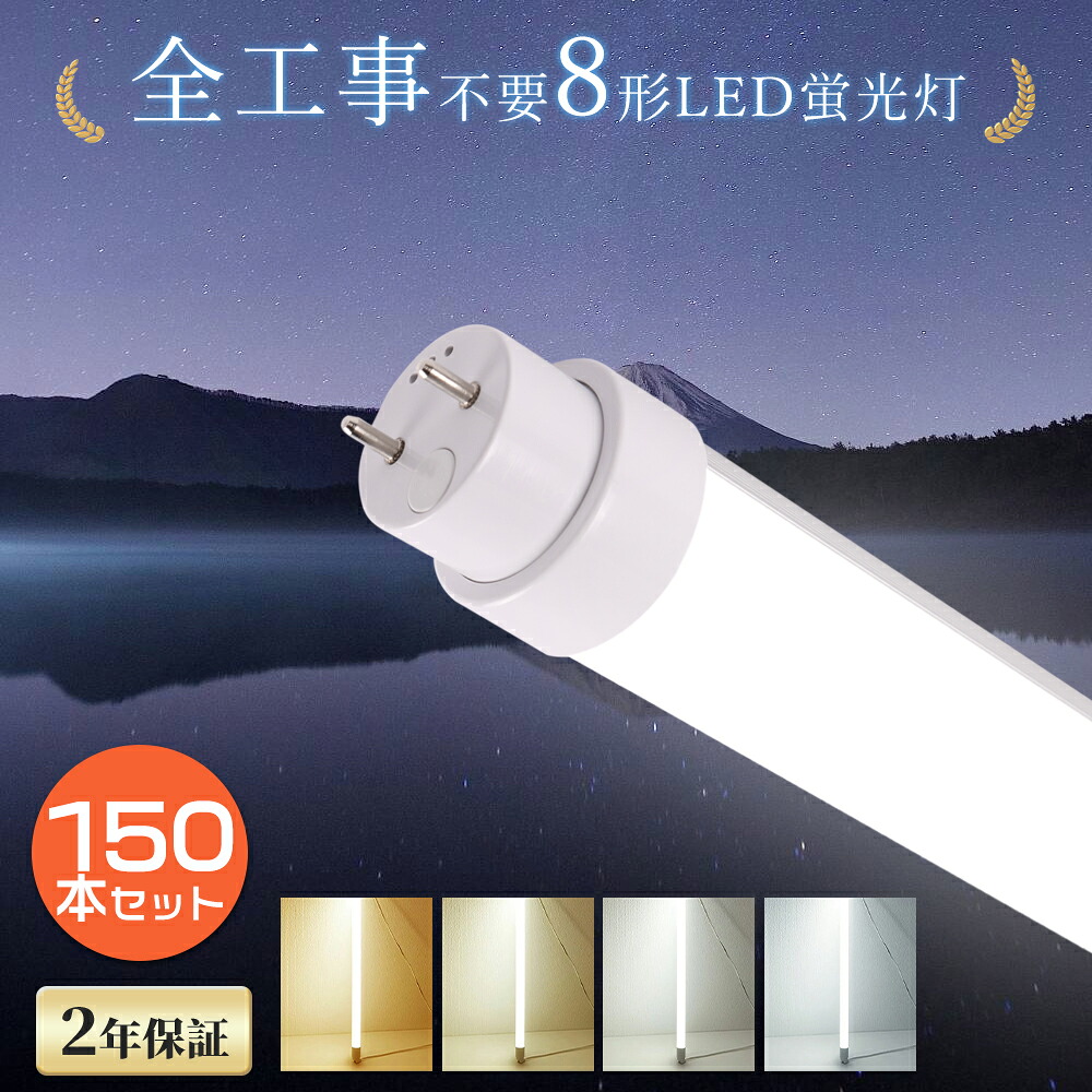 【150本書き割り】 LED螢光灯 8W形 使い果たすワット数5W 1000LM 287粍 G13 全工事不必要 高温発光 家兎式 はたご屋取り替えっこ式 LEDともし火 8形 照明装置 直管型螢光灯 直管型LED照明ランプ 照明装置 LED螢光管 8型 直管LED 8W型 螢光灯 直管螢光灯 180° 昼光色 昼白いこと 白いこと 白熱電球色 FL8 FLR8 FHF8 貨物輸送無料