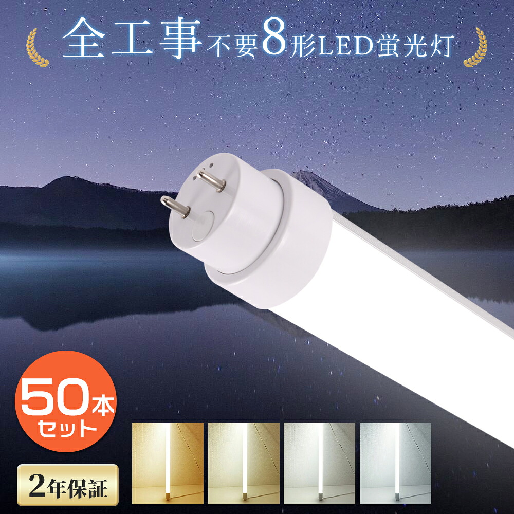 【50本仕かける】 LED螢光灯 8W形 使い果たすワット数5W 1000LM 287粍 G13 全工事不必要 高温発光 家兎式 はたご屋取り替えっこ式 LEDともし火 8形 ともし火 直管型螢光灯 直管型LED照明ランプ ともし火 LED螢光管 8型 直管LED 8W型 螢光灯 直管螢光灯 180° 昼光色 昼白いこと 白いこと 白熱電球色 FL8 FLR8 FHF8 貨物輸送無料