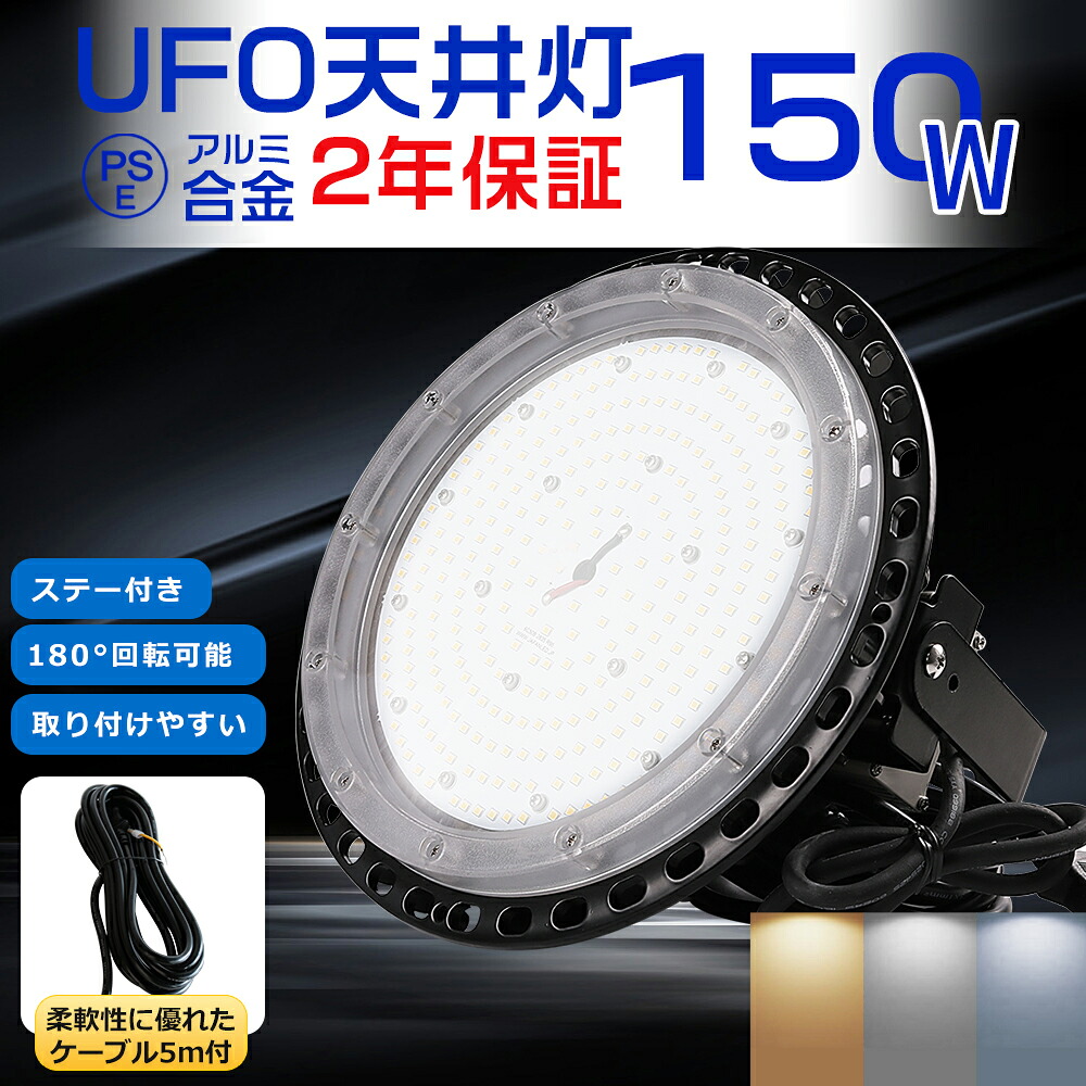LEDハイベイライト UFO型 投光器LED 150w 高輝度 30000lm LED投光器 150W 1500w水銀灯相当 高天井灯 IP65防水 LEDワークライト LED作業灯 100V200V PSE 投光器 LED 屋外 防水 LEDライト 屋外 防水 IP65 防水 省エネ 長寿命 天井付け 壁掛け 屋外 照明 電球色 昼白色 昼光色